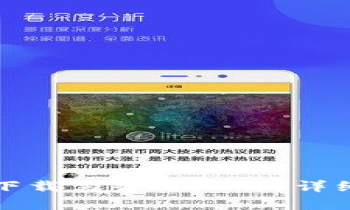 tp钱包苹果手机下载需香港ID吗？详细解读与使用指南
