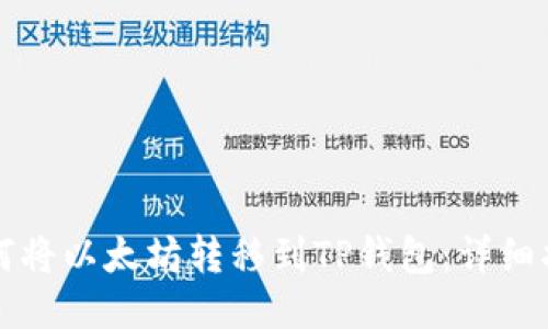 如何将以太坊转移到TP钱包：详细指南