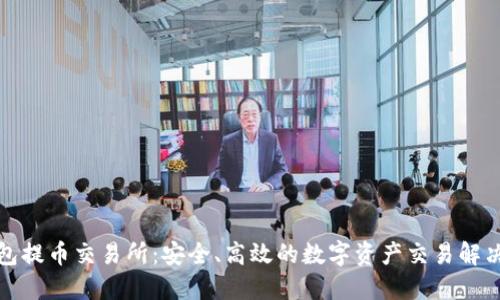 TP钱包提币交易所：安全、高效的数字资产交易解决方案