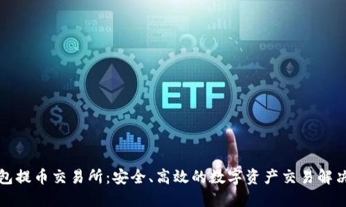 TP钱包提币交易所：安全、高效的数字资产交易解决方案