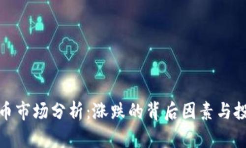 加密货币市场分析：涨跌的背后因素与投资策略