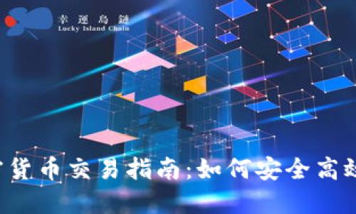 2023年加密货币交易指南：如何安全高效地进行交易