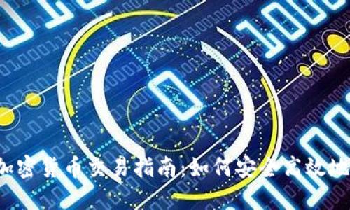 2023年加密货币交易指南：如何安全高效地进行交易