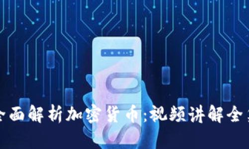 全面解析加密货币：视频讲解全集