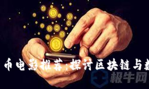 2023年最佳加密货币电影推荐：探讨区块链与数字货币的热门影片