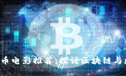 2023年最佳加密货币电影推荐：探讨区块链与数字货币的热门影片