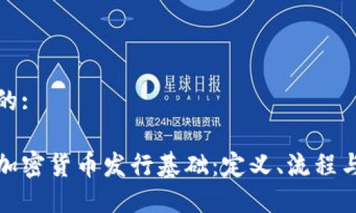 思考一个的:

深入了解加密货币发行基础：定义、流程与未来趋势