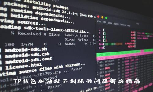 TP钱包加油站不到账的问题解决指南