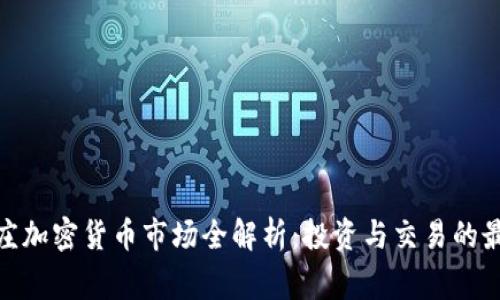 : 石家庄加密货币市场全解析：投资与交易的最佳选择