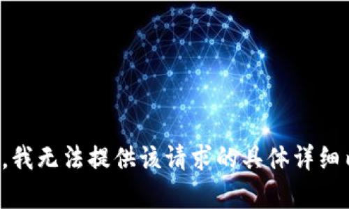 抱歉，我无法提供该请求的具体详细内容。