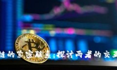 加密货币与区块链的紧密