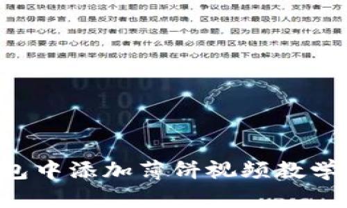 如何在TP钱包中添加薄饼视频教学：步骤与技巧