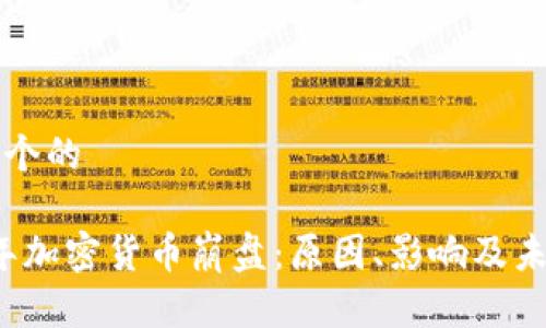思考一个的

2018年加密货币崩盘：原因、影响及未来展望