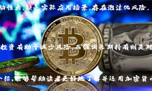baioti加密货币站台全解析：选择、使用与安全性/baioti
加密货币,数字资产,交易平台,安全性/guanjianci

在现代金融体系中，加密货币逐渐崭露头角，成为投资者与消费者之间的新桥梁。作为数字资产的一种形式，加密货币的使用越来越普遍，许多平台应运而生。这些平台不仅为用户提供了交易的便利，也对安全性、用户体验等提出了更高的要求。本文将深入探讨加密货币站台的相关知识，包括如何选择合适的平台、如何安全使用以及相关的市场趋势。

加密货币站台的概念与发展
加密货币站台，通常指的是用于交易和管理加密资产的在线平台。在这种平台上，用户可以进行币对币的交易，购买和出售不同种类的加密货币。成立初期，加密货币站台数量较少，主要集中在比特币的交易上。然而，随着以太坊、莱特币等新币的出现，加密货币站台数量迅速增加，功能也随之丰富。

由于加密货币本身的去中心化特性，许多站台采用了不同于传统金融机构的运作方式。一部分站台允许用户直接进行点对点交易，而不需要中介机构的介入，提升了交易的速度和便捷性。与此同时，技术的不断进步，让加密货币交易的安全性也得以提高，逐渐受到用户的青睐。

如何选择合适的加密货币站台
在选择加密货币站台时，有几个方面需要特别关注：
ul
    listrong安全性/strong：安全性是选择加密货币站台时最重要的因素之一。良好的平台会使用两步验证和冷存储等措施来保护用户的资产。/li
    listrong手续费/strong：不同平台收取的交易手续费各不相同。在选择时，要认真对比手续费的高低，了解清楚平台的费用结构。/li
    listrong支持的币种/strong：如果你打算交易多种加密货币，那么选择一个支持更多币种的平台显得尤为重要。/li
    listrong用户体验/strong：平台的界面设计和操作流程直接影响到用户的使用体验。直观易用的界面会让用户更加愿意进行交易。/li
/ul

加密货币交易的常用功能
不同的加密货币站台可能提供不同的功能，但大多数平台基本上都有以下几种常用功能：
ul
    listrong市场交易/strong：用户通过平台进行实时交易，随时买入或卖出加密货币。/li
    listrong钱包功能/strong：平台一般会提供自有钱包，用户可将自己的加密资产存放在上面。/li
    listrong充提功能/strong：用户可以方便地进行充币和提币操作将资金转入或转出平台。/li
    listrong行情分析/strong：很多平台提供实时行情数据和交易图表，帮助用户分析市场动态。/li
/ul

加密货币站台的安全性问题
加密货币站台的安全性是用户最关心的问题之一。由于其去中心化的特性，加密货币交易的安全性主要依赖于站台本身的技术能力。很多著名的加密货币交易平台曾遭遇黑客攻击，导致用户资产损失，为此，各个平台采取了多种措施提升安全性：

ul
    listrong冷热钱包/strong：将大部分资产存放在离线冷钱包中，保障资金安全，只有小部分资产留在在线热钱包供日常交易时使用。/li
    listrong两步验证/strong：用户在登录、提现时需进行两次验证，大大提高了账户的安全性。/li
    listrong安全审计/strong：定期进行安全审计，以发现潜在的安全漏洞并及时修复。/li
/ul

除了平台本身的安全措施，用户也应提高自身的安全意识，例如定期更改密码、使用复杂的密码等，以提高账户安全性。

常见问题解答
在了解加密货币站台后，可能会有一些常见的问题涌现出来。下面将一一解答：

问题一：我该如何开始使用加密货币站台？
首先，选择一个信誉良好的加密货币站台，并进行注册。通常注册流程会要求填写一些基本信息以及设置账户密码。接下来，你需要进行身份验证，这通常涉及到上传身份证明文件或其他相关证明。

注册完成后，你可以通过银行转账、信用卡或其他方式进行充值，开始购买加密货币。在此过程中，熟悉平台的各项功能，例如交易界面、充提流程等，是非常重要的。

问题二：加密货币的投资风险有哪些？
加密货币投资风险主要体现在市场风险、技术风险和安全风险。市场风险是由于加密货币价格波动大，可能导致投资亏损。技术风险指的是可能出现的系统故障或技术问题，例如平台宕机、交易错误等。而安全风险则和之前提到的安全性相关，包括黑客攻击导致的资产损失。

投资者需根据自身的风险承受能力，合理配置资产，不宜将所有资金集中在高风险的加密货币投资上。

问题三：加密货币是否具有长期投资价值？
加密货币的长期投资价值仍然是一个有争议的话题。支持者认为，加密货币可能会在未来成为主流的交易方式，具有广阔的前景。反对者则认为，市场波动性大，缺乏实际应用场景，存在泡沫化风险。

针对这一问题，投资者应保持审慎态度，关注市场变化以及技术进步，及时调整投资策略。

问题四：如何应对加密货币的价格波动？
应对加密货币价格波动的方式主要有两种：降低投资金额和强调长期持有。降低投资金额意味着不要将全部资产投入到高风险的加密货币中，合理分散投资有助于减少风险。而强调长期持有则是对于相信加密货币未来会升值的投资者，通过耐心等待来应对短期波动。

同时，定期关注市场行情， 学习更多的投资理财知识也是应对价格波动的重要手段。

总结来说，加密货币站台是一种新兴的在线交易平台，虽然带来了巨大的投资机会，但同样需要用户具备一定的风险意识和知识储备。希望通过本文的介绍，能够帮助读者更好地了解并运用加密货币站台。