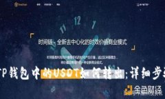 ## TP钱包中的USDT如何转出