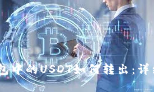 ## TP钱包中的USDT如何转出：详细步骤解析