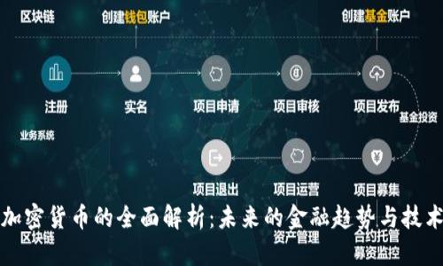公有加密货币的全面解析：未来的金融趋势与技术革命