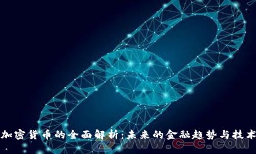 公有加密货币的全面解析：未来的金融趋势与技术革命