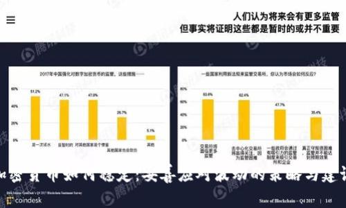 加密货币如何稳定：妥善应对波动的策略与建议