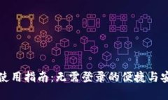 TP钱包的使用指南：无需登