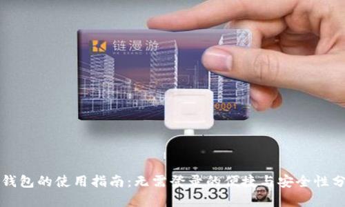 TP钱包的使用指南：无需登录的便捷与安全性分析