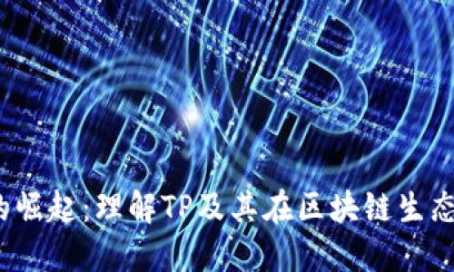 Web3钱包的崛起：理解TP及其在区块链生态中的重要性