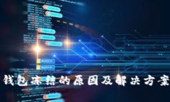 : TP钱包冻结的原因及解决
