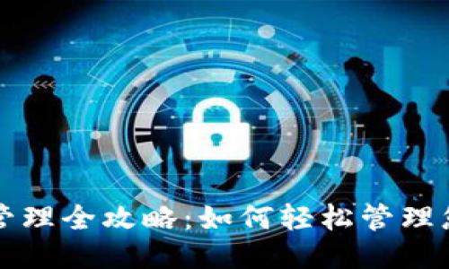 思考

TP钱包授权管理全攻略：如何轻松管理您的数字资产