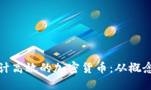 如何设计高效的加密货币：从概念到实现