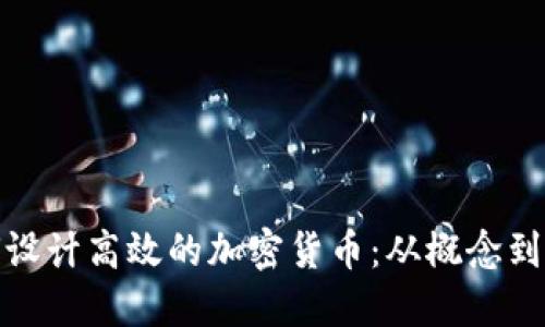 如何设计高效的加密货币：从概念到实现