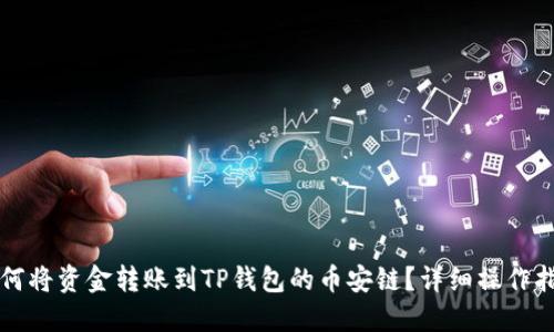 如何将资金转账到TP钱包的币安链？详细操作指南