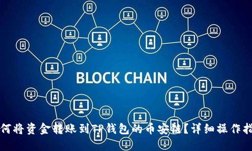 如何将资金转账到TP钱包的币安链？详细操作指南