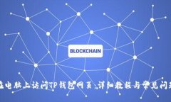 如何在电脑上访问TP钱包网