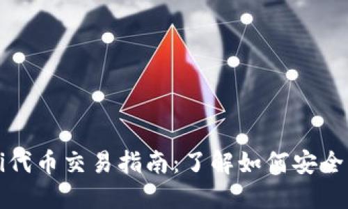 TP钱包DeFi代币交易指南：了解如何安全交易和投资