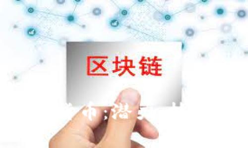 深入解析EKT加密货币：潜力、技术背景与市场前景