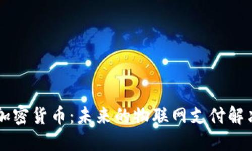 IOTA加密货币：未来的物联网支付解决方案