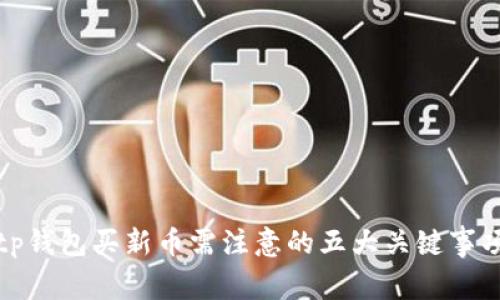 tp钱包买新币需注意的五大关键事项