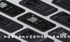 : 加密货币损耗计算实例详