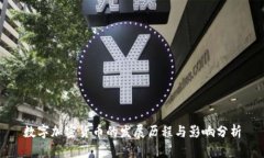 数字加密货币的发展历程