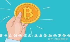 加密货币支付的优点：未