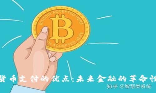 加密货币支付的优点：未来金融的革命性选择