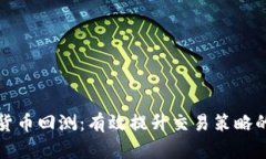 加密货币回测：有效提升