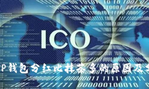 : TP钱包分红比抹茶多的原因及分析