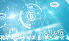 加密货币挖矿与显卡的关