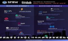 中国数字货币加密支付的