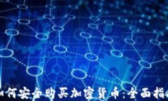 如何安全购买加密货币：