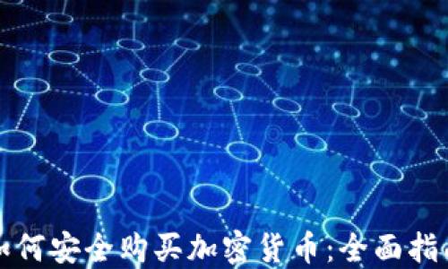 
如何安全购买加密货币：全面指南