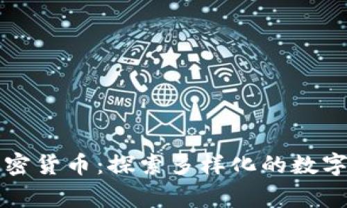 山寨币加密货币：探索多样化的数字货币世界