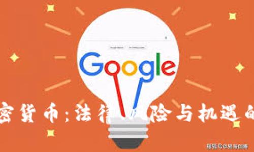 律师谈加密货币：法律、风险与机遇的深度剖析