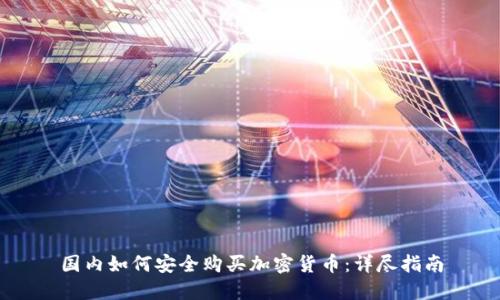国内如何安全购买加密货币：详尽指南